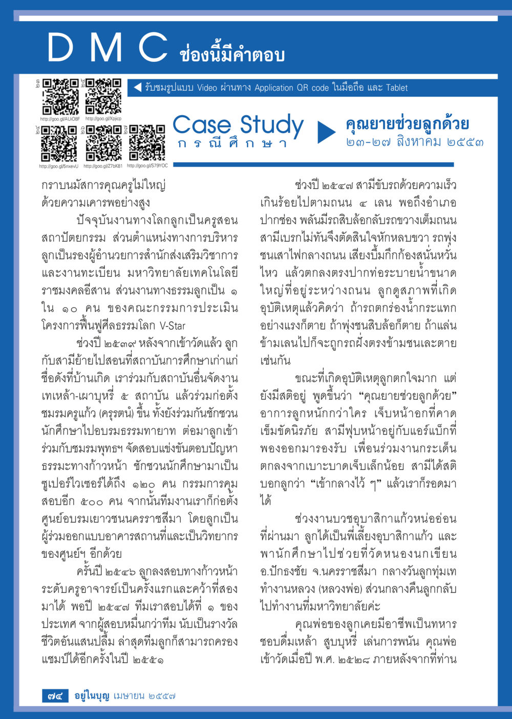 ประสบการณ์ชีวิตและการทำงานในด้านธรรมะ วารสารอยู่ในบุญประจำเดือน เมษายน พ.ศ.2557 หน้า 76