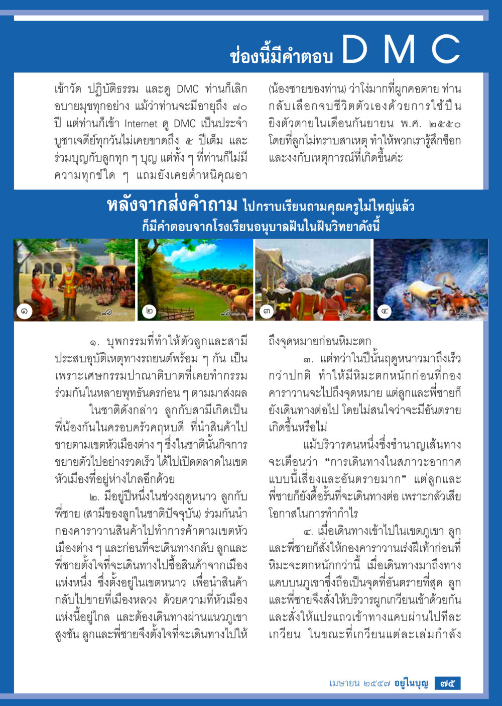 คำตอบจาก D M C เกี่ยวกับกรรมและการปฏิบัติธรรม วารสารอยู่ในบุญประจำเดือน เมษายน พ.ศ.2557 หน้า 77