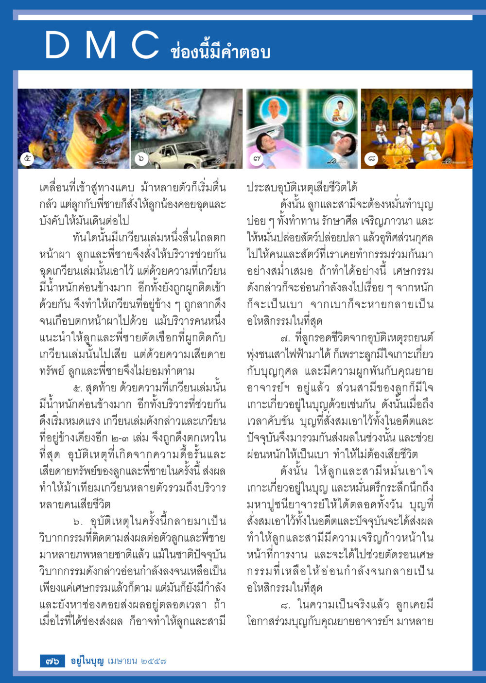 อุบัติเหตุและวิบากกรรมในชีวิต วารสารอยู่ในบุญประจำเดือน เมษายน พ.ศ.2557 หน้า 78