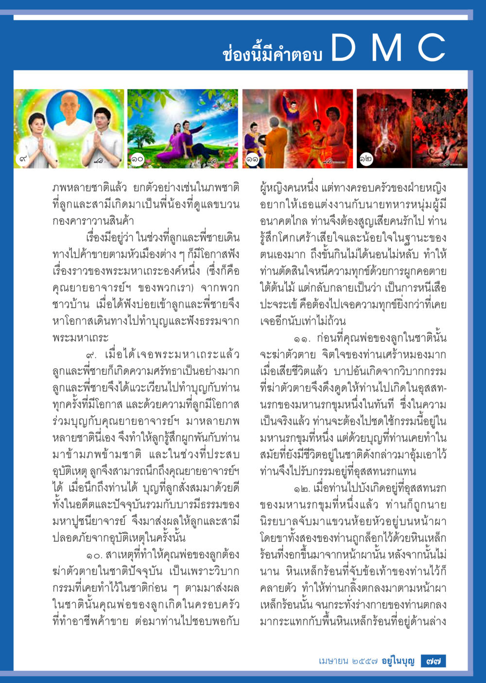 เรื่องราวความเชื่อและการทำบุญ วารสารอยู่ในบุญประจำเดือน เมษายน พ.ศ.2557 หน้า 79