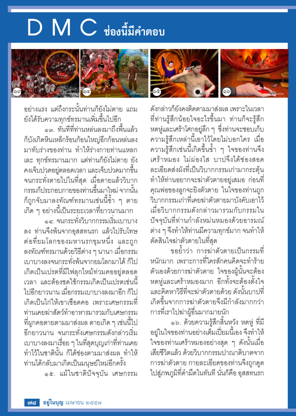 การเวียนว่ายตายเกิดในวิบากกรรม วารสารอยู่ในบุญประจำเดือน เมษายน พ.ศ.2557 หน้า 80