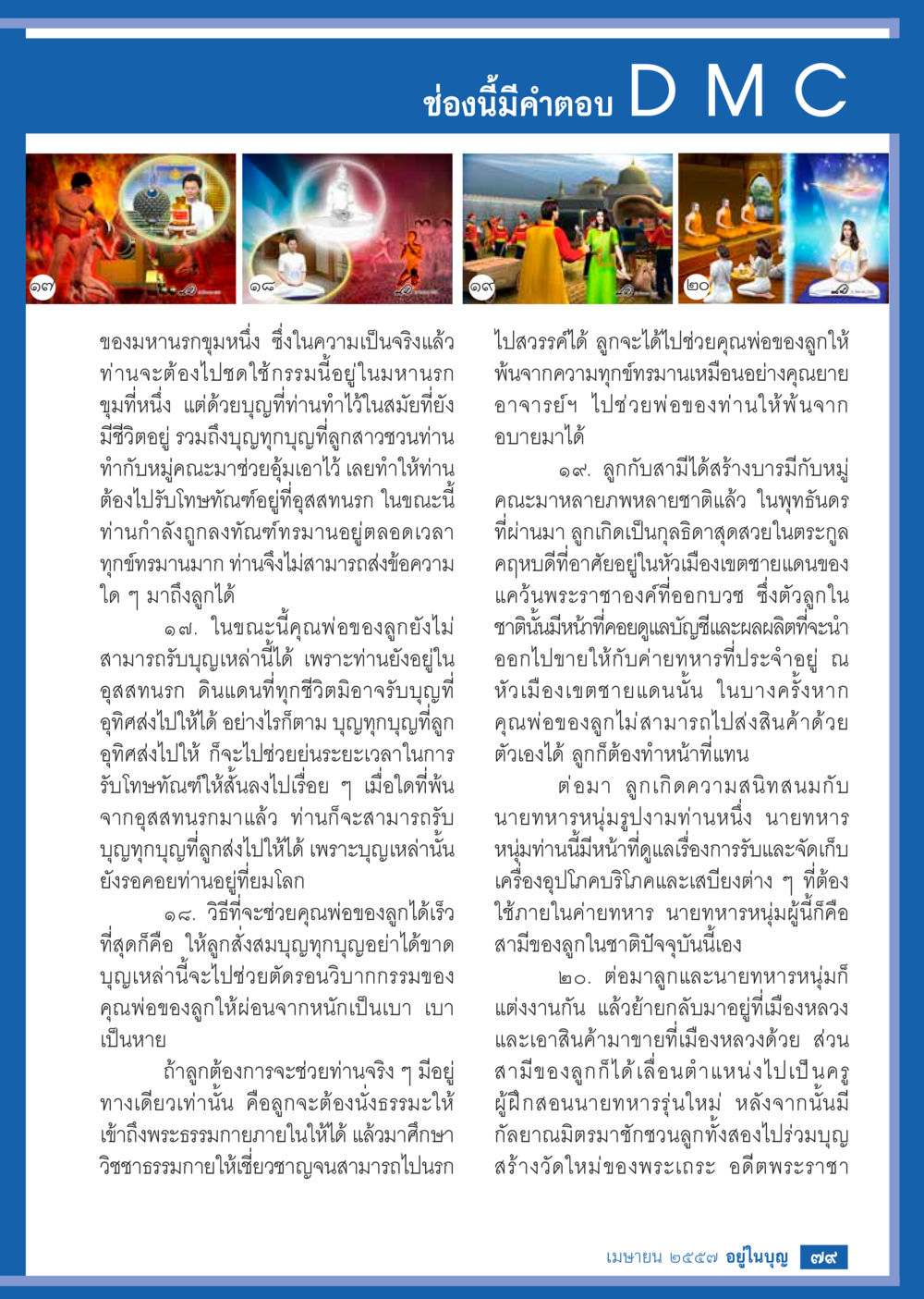 การช่วยเหลือผู้ตายผ่านบุญ วารสารอยู่ในบุญประจำเดือน เมษายน พ.ศ.2557 หน้า 81