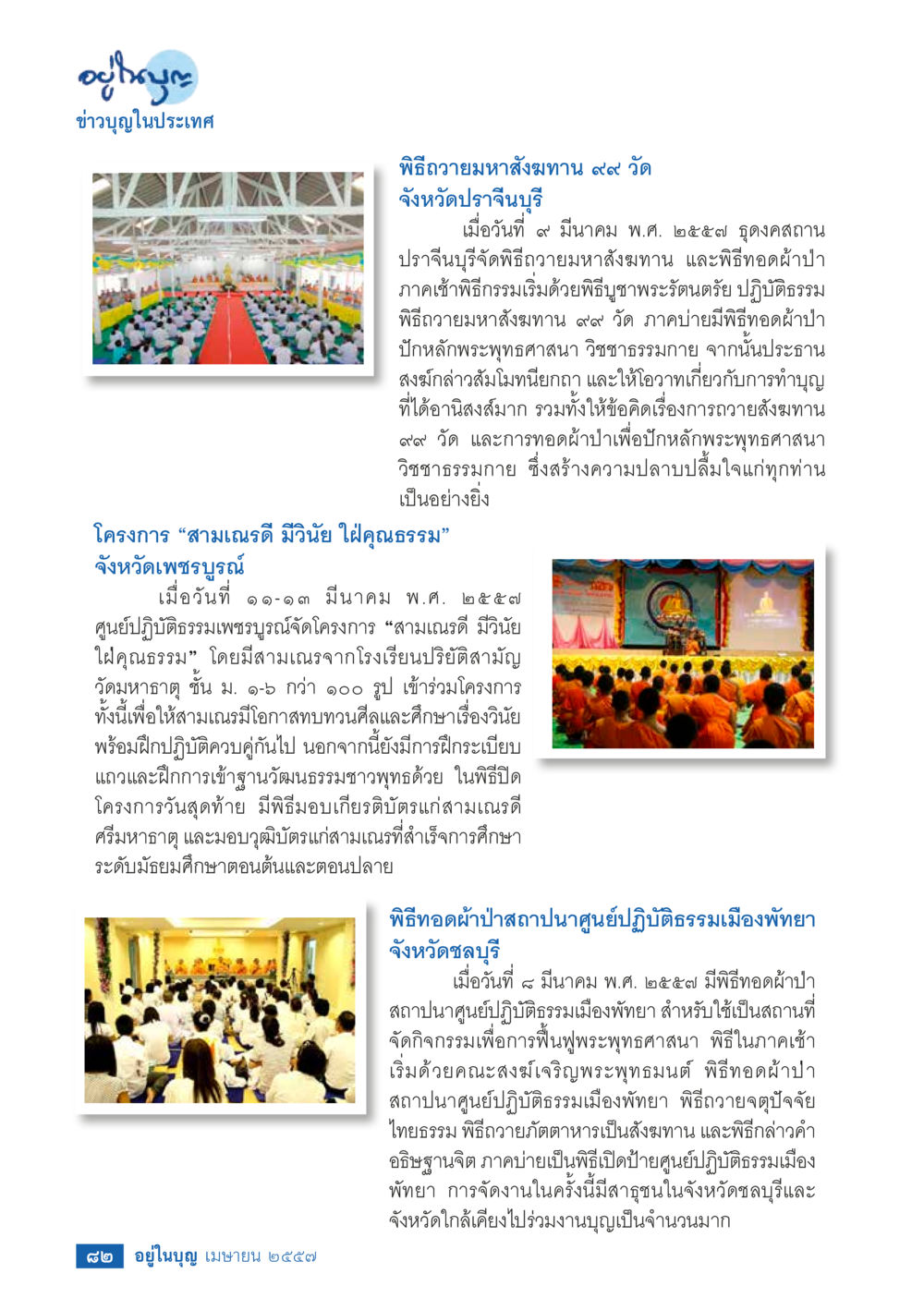 พิธีถวายมหาสังฆทาน ๙๙ วัดจังหวัดปราจีนบุรี วารสารอยู่ในบุญประจำเดือน เมษายน พ.ศ.2557 หน้า 84