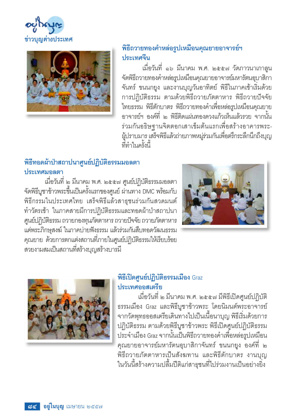 ข่าวบุญต่างประเทศ วารสารอยู่ในบุญประจำเดือน เมษายน พ.ศ.2557 หน้า 86