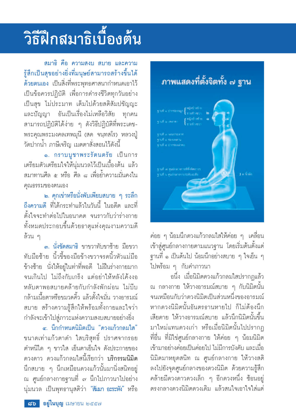 วิธีฝึกสมาธิพื้นฐาน วารสารอยู่ในบุญประจำเดือน เมษายน พ.ศ.2557 หน้า 88
