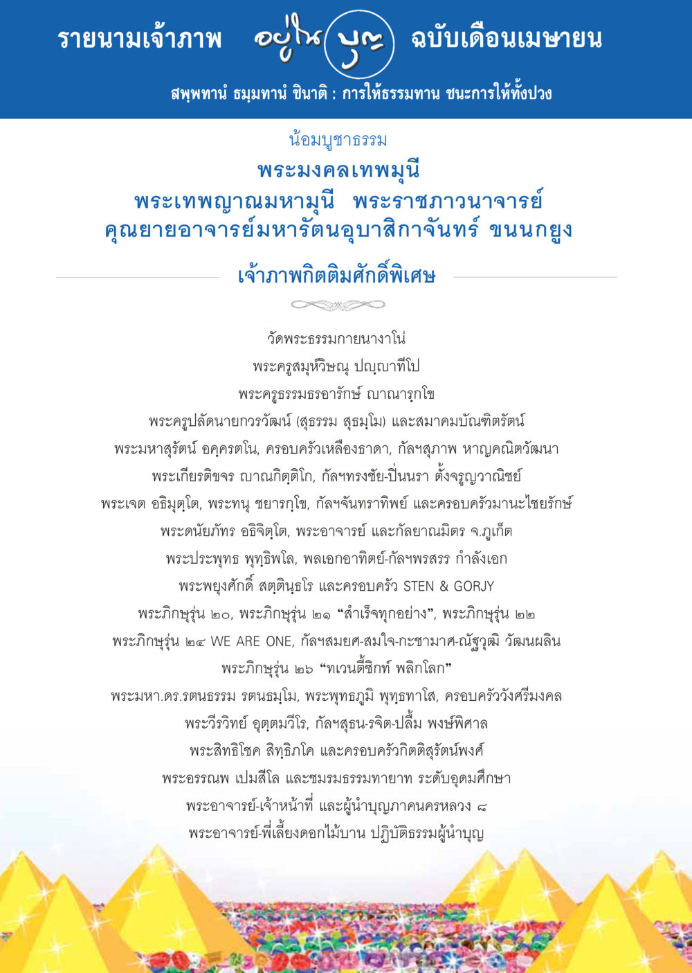 รายนามเจ้าภาพอัญเชิญเดือนเมษายน วารสารอยู่ในบุญประจำเดือน เมษายน พ.ศ.2557 หน้า 90