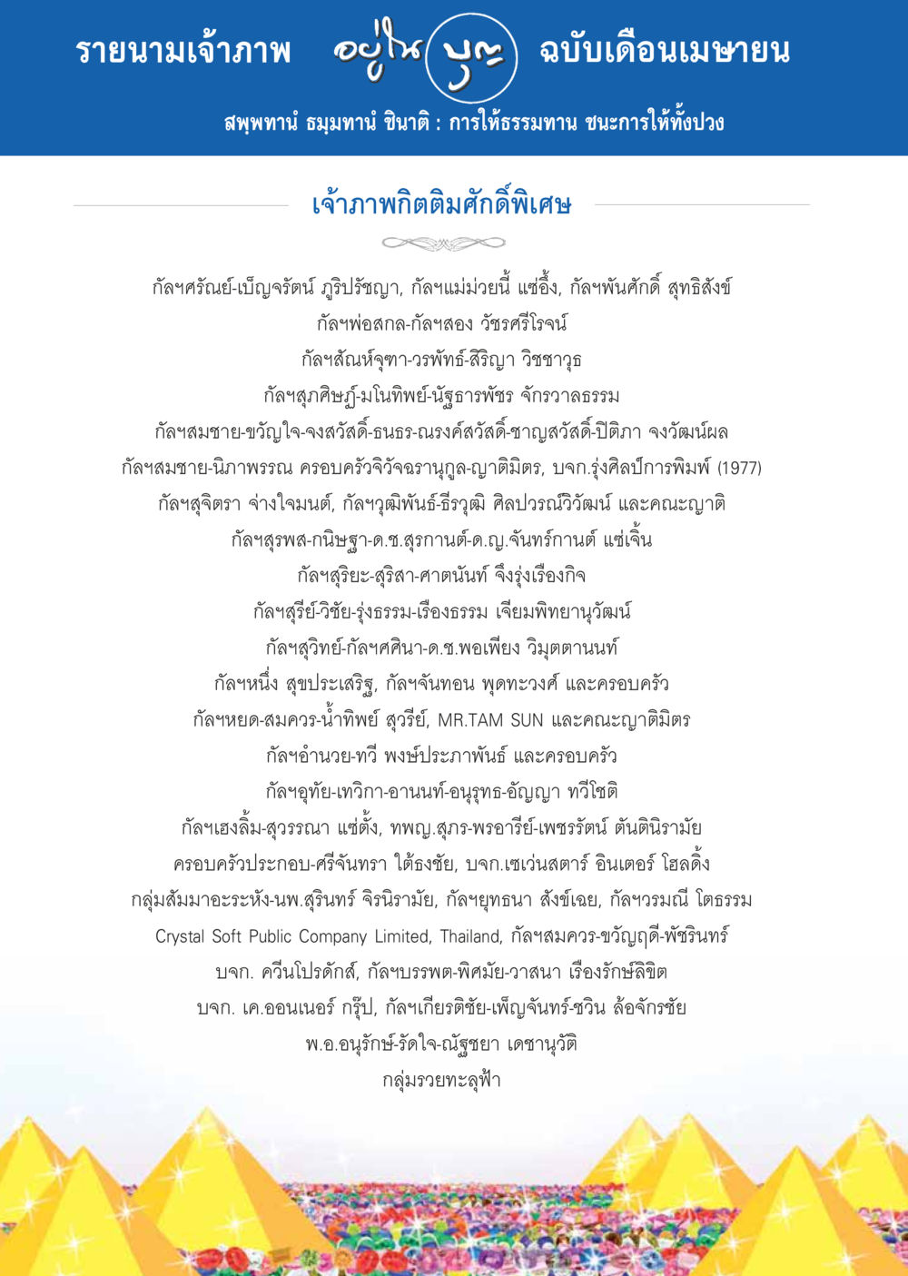 รายนามเจ้าภาพ เดือนเมษายน วารสารอยู่ในบุญประจำเดือน เมษายน พ.ศ.2557 หน้า 92