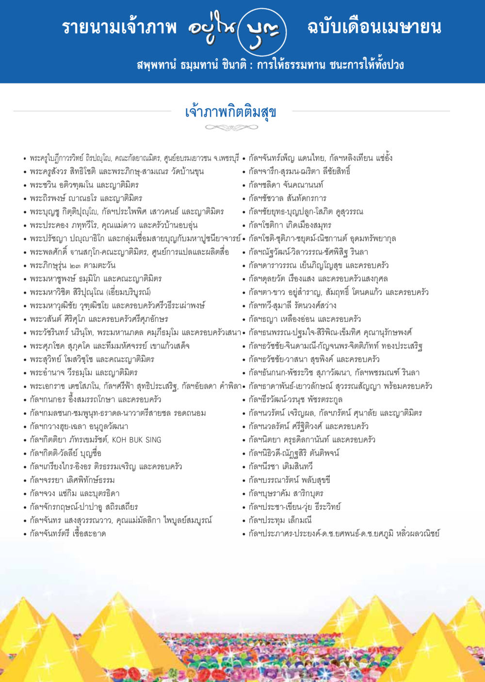 รายนามเจ้าภาพอุโบสถมงคล วารสารอยู่ในบุญประจำเดือน เมษายน พ.ศ.2557 หน้า 95