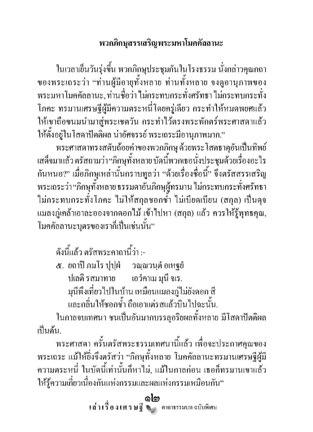 พระมหาโมคัลลานะและคำสอนที่มีคุณค่า เล่าเรื่องเศรษฐี คาถาธรรมบทฉบับพิเศษ หน้า 12