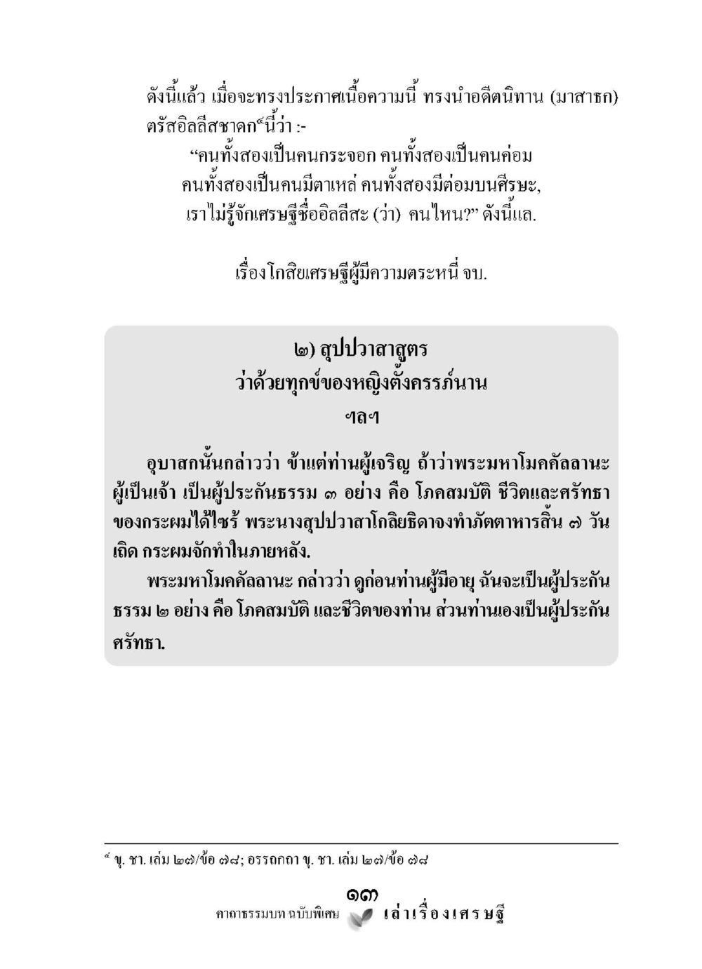 เรื่องโกลิยะเศรษฐีและสุตปวาสสูตร เล่าเรื่องเศรษฐี คาถาธรรมบทฉบับพิเศษ หน้า 13
