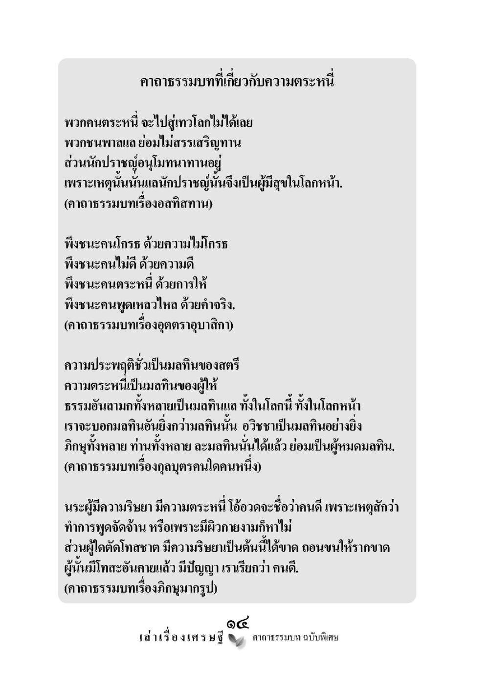 คาญธรรมบทเกี่ยวกับความตระหนี่และการให้ เล่าเรื่องเศรษฐี คาถาธรรมบทฉบับพิเศษ หน้า 14