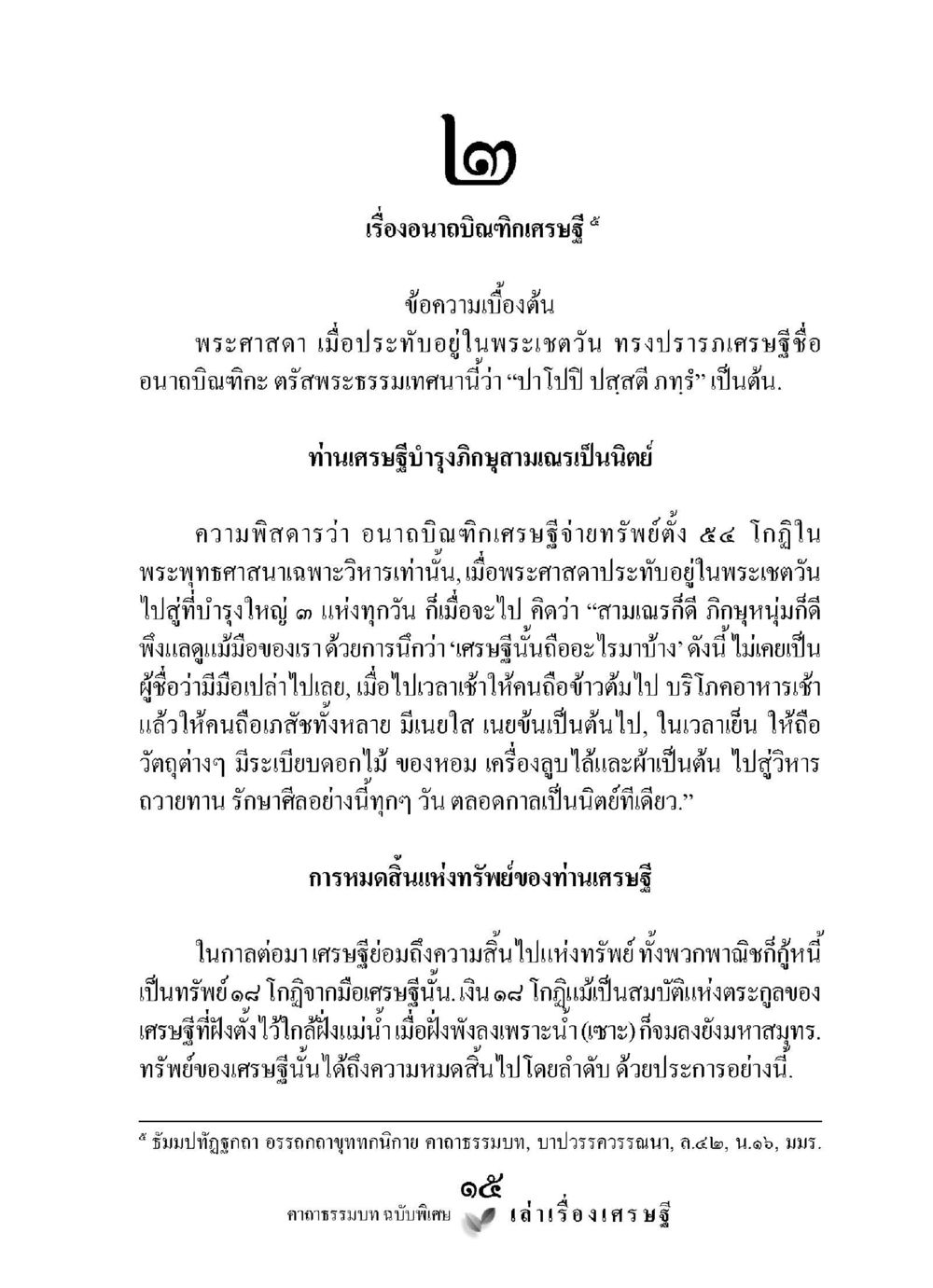 อนาถบิณฑิกเศรษฐี เล่าเรื่องเศรษฐี คาถาธรรมบทฉบับพิเศษ หน้า 15