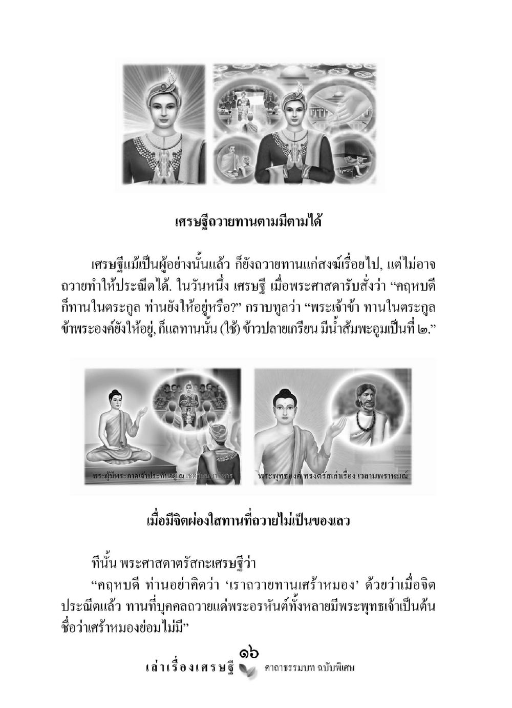 เศรษฐีอาวายทานตามมิติธรรม เล่าเรื่องเศรษฐี คาถาธรรมบทฉบับพิเศษ หน้า 16