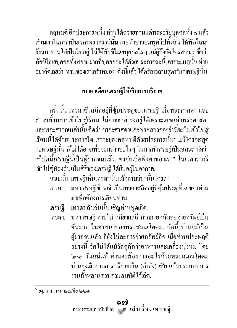 การสอนเรื่องทานและการบริจาค เล่าเรื่องเศรษฐี คาถาธรรมบทฉบับพิเศษ หน้า 17