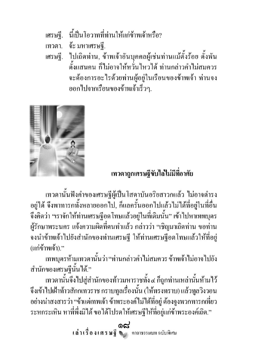 โอวาทเศรษฐีและเทวดา เล่าเรื่องเศรษฐี คาถาธรรมบทฉบับพิเศษ หน้า 18