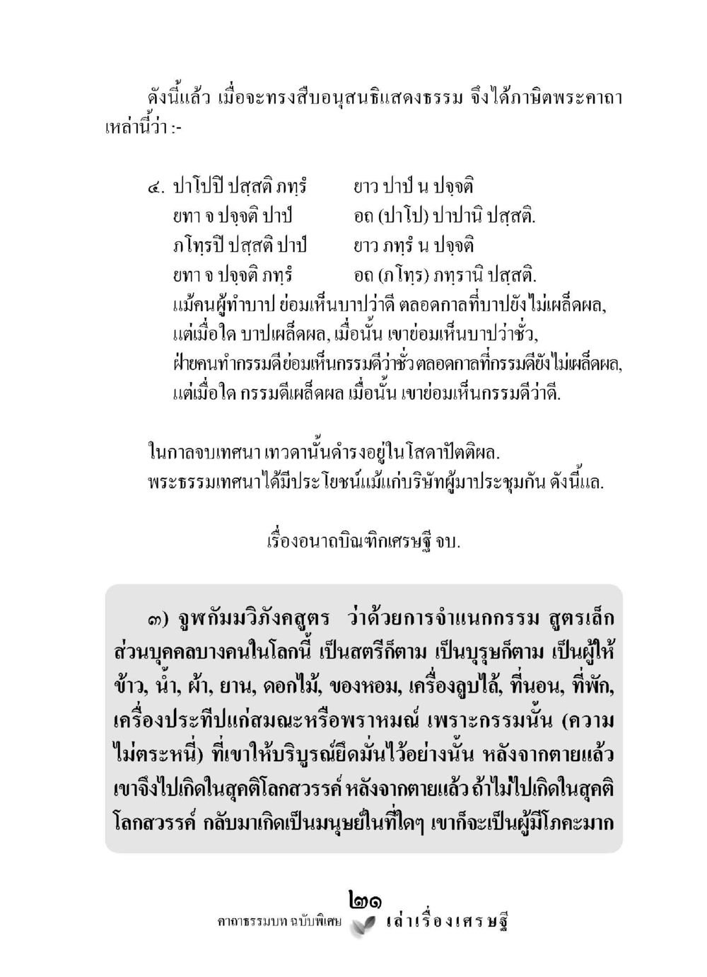 การจำแนกกรรมและผลของกรรม เล่าเรื่องเศรษฐี คาถาธรรมบทฉบับพิเศษ หน้า 21