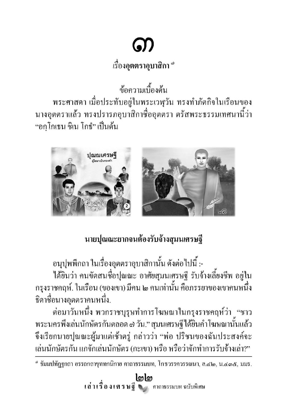 เรื่องอุตตราของอุโบสถา เล่าเรื่องเศรษฐี คาถาธรรมบทฉบับพิเศษ หน้า 22