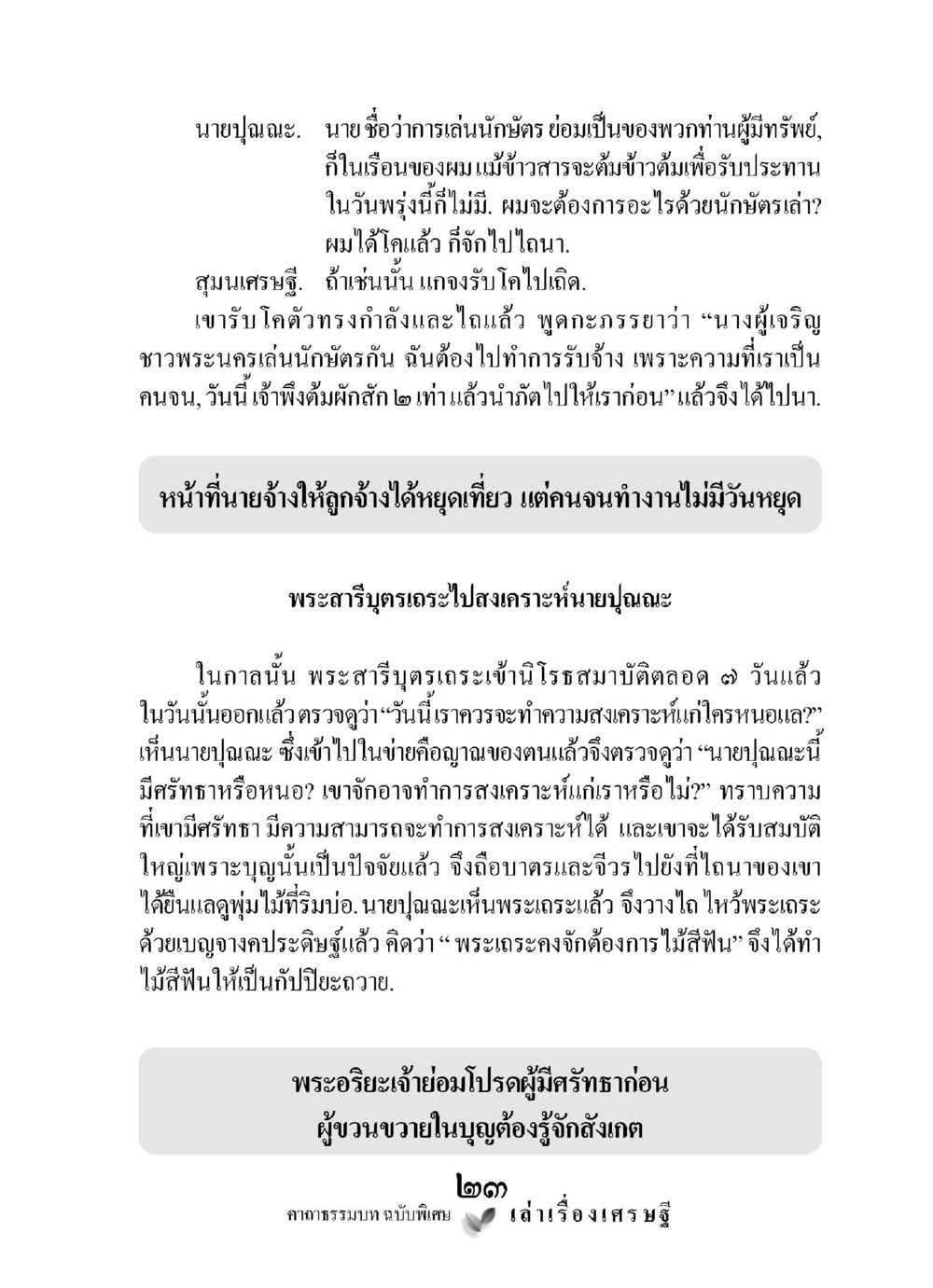 การเล่นนักบัญชีในชีวิตคนจน เล่าเรื่องเศรษฐี คาถาธรรมบทฉบับพิเศษ หน้า 23
