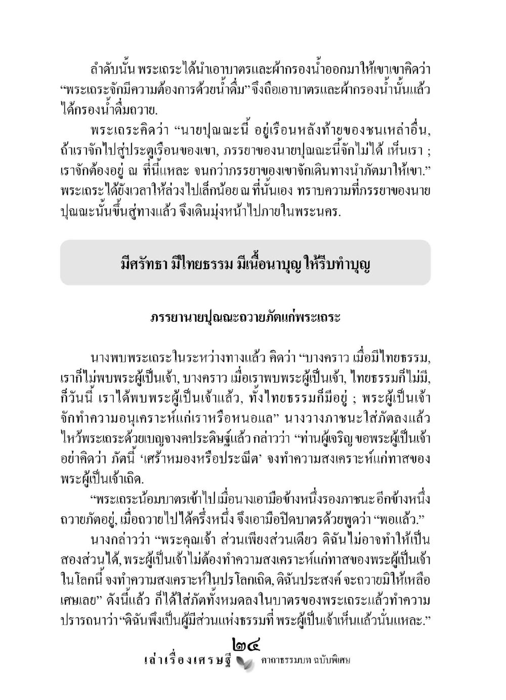 การถวายไทยธรรมและความศรัทธาในพระเกราะ เล่าเรื่องเศรษฐี คาถาธรรมบทฉบับพิเศษ หน้า 24