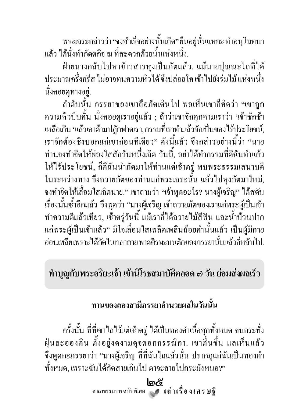 เล่าเรื่องเศรษฐีในกาถาธรรมบท เล่าเรื่องเศรษฐี คาถาธรรมบทฉบับพิเศษ หน้า 25