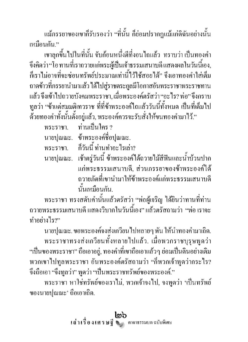 ราชาและทองคำของนายปุ่นนะ เล่าเรื่องเศรษฐี คาถาธรรมบทฉบับพิเศษ หน้า 26