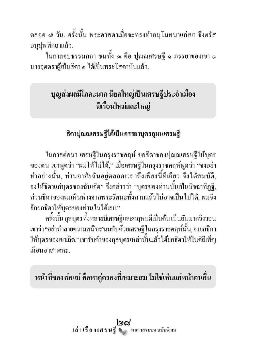 เรื่องราวเศรษฐีและอนุโมทนา เล่าเรื่องเศรษฐี คาถาธรรมบทฉบับพิเศษ หน้า 28