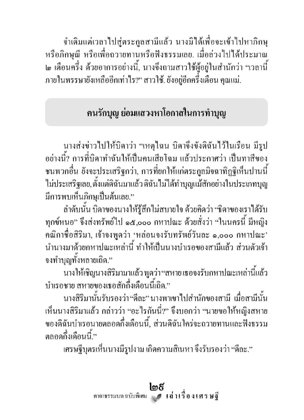 การทำบุญและความรู้สึกของนาง เล่าเรื่องเศรษฐี คาถาธรรมบทฉบับพิเศษ หน้า 29