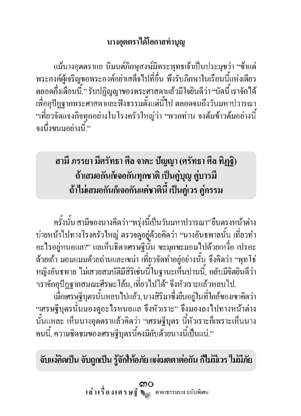 นางอุตตราและการทำบุญ เล่าเรื่องเศรษฐี คาถาธรรมบทฉบับพิเศษ หน้า 30