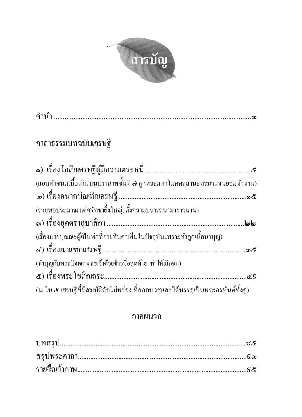 สารบัญเรื่องพระธรรมบทและเรื่องเกี่ยวกับเศรษฐี เล่าเรื่องเศรษฐี คาถาธรรมบทฉบับพิเศษ หน้า 4