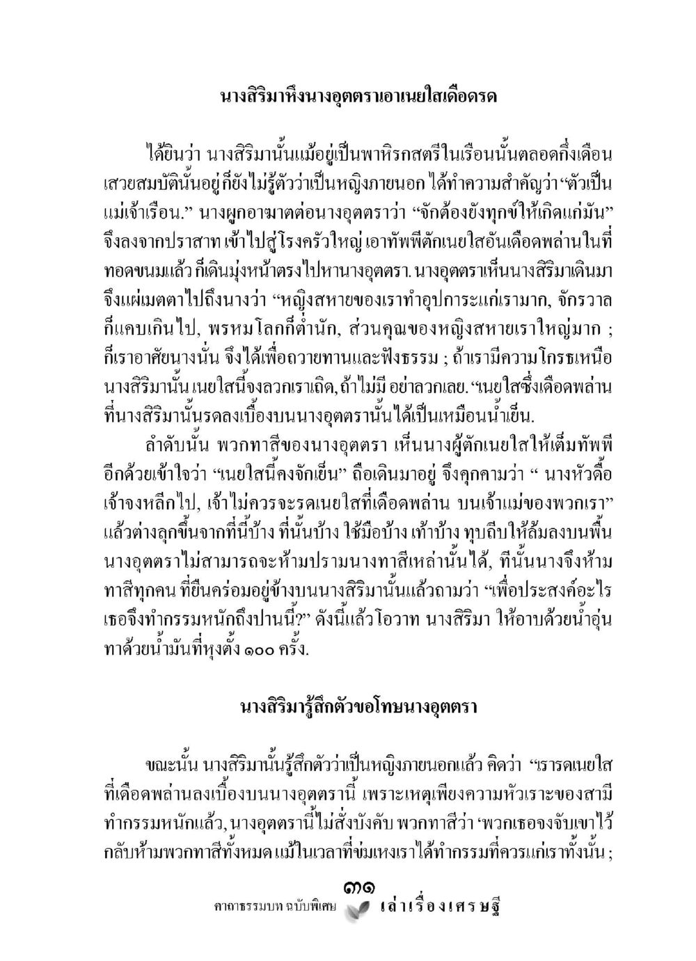 ความสัมพันธ์ระหว่างนางสิริมานและนางอุตตรา เล่าเรื่องเศรษฐี คาถาธรรมบทฉบับพิเศษ หน้า 31