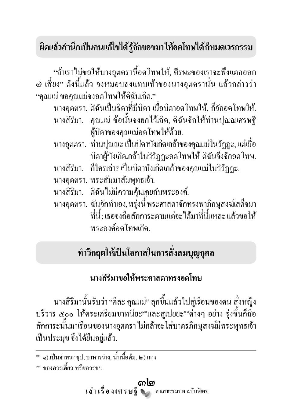 การขอขมาและอภัยในธรรม เล่าเรื่องเศรษฐี คาถาธรรมบทฉบับพิเศษ หน้า 32