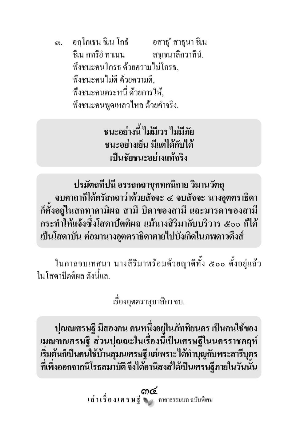 เรื่องของเศรษฐีและความชนะที่ไม่มีเวร เล่าเรื่องเศรษฐี คาถาธรรมบทฉบับพิเศษ หน้า 34