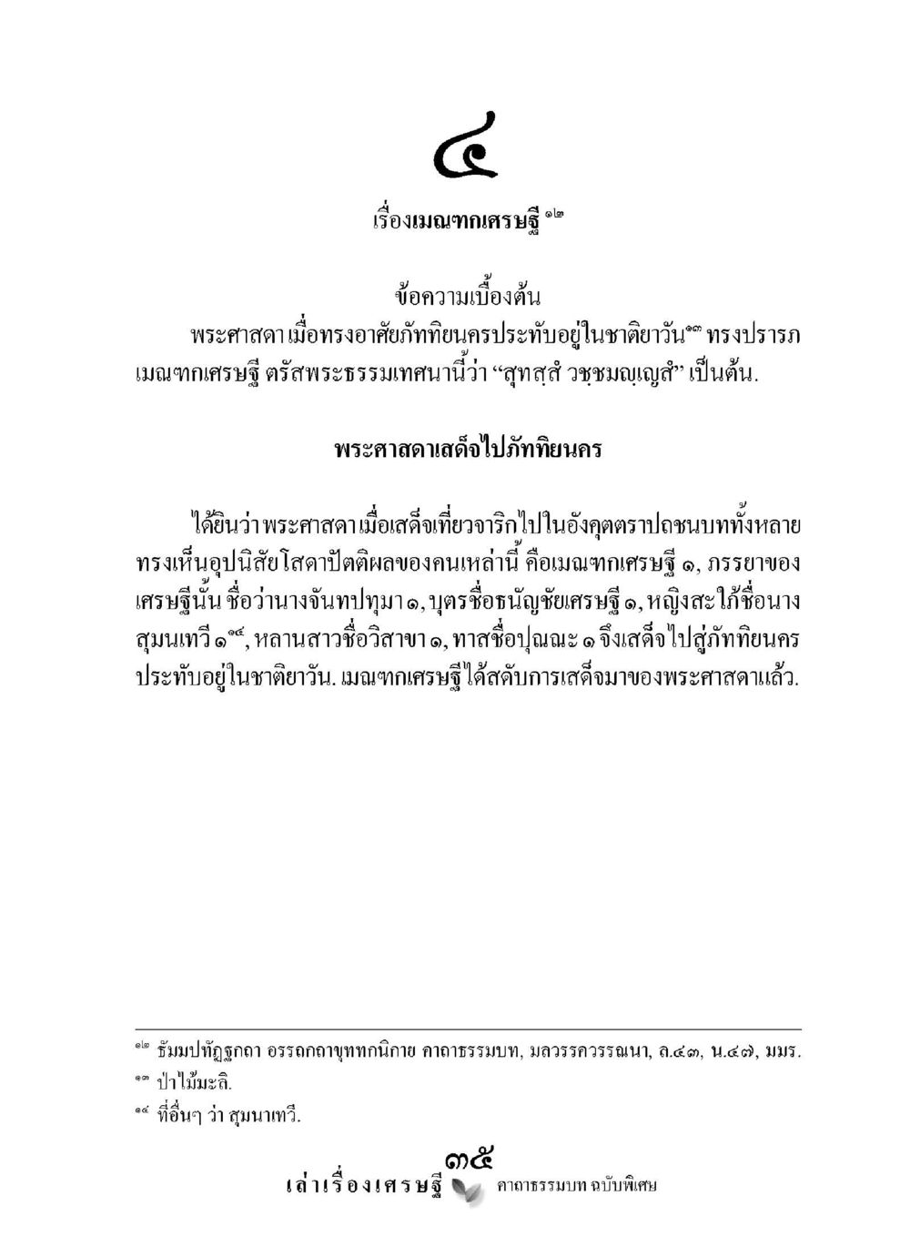 เศรษฐีและเมตนกษตรสู้ เล่าเรื่องเศรษฐี คาถาธรรมบทฉบับพิเศษ หน้า 35