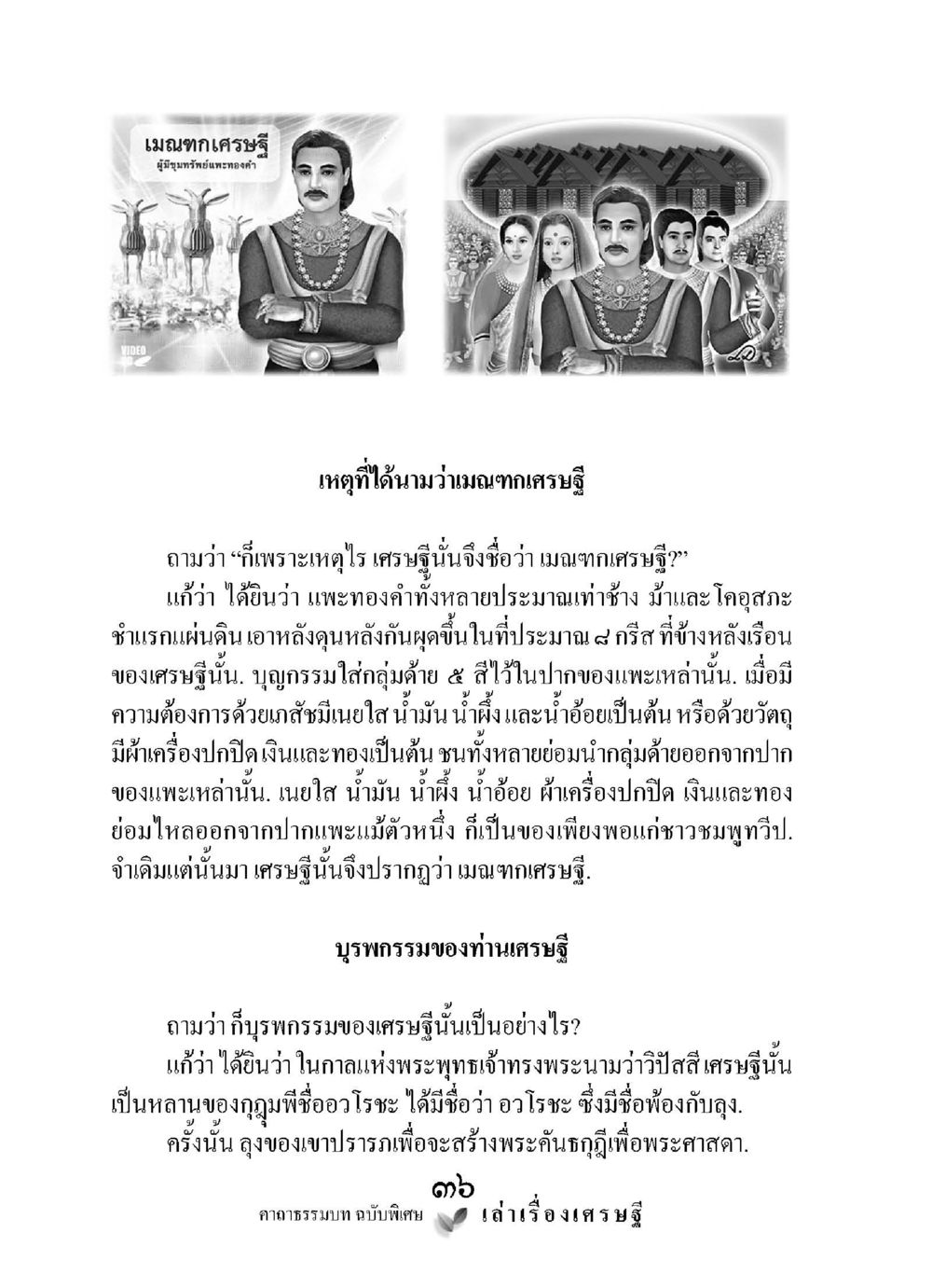 null เล่าเรื่องเศรษฐี คาถาธรรมบทฉบับพิเศษ หน้า 36