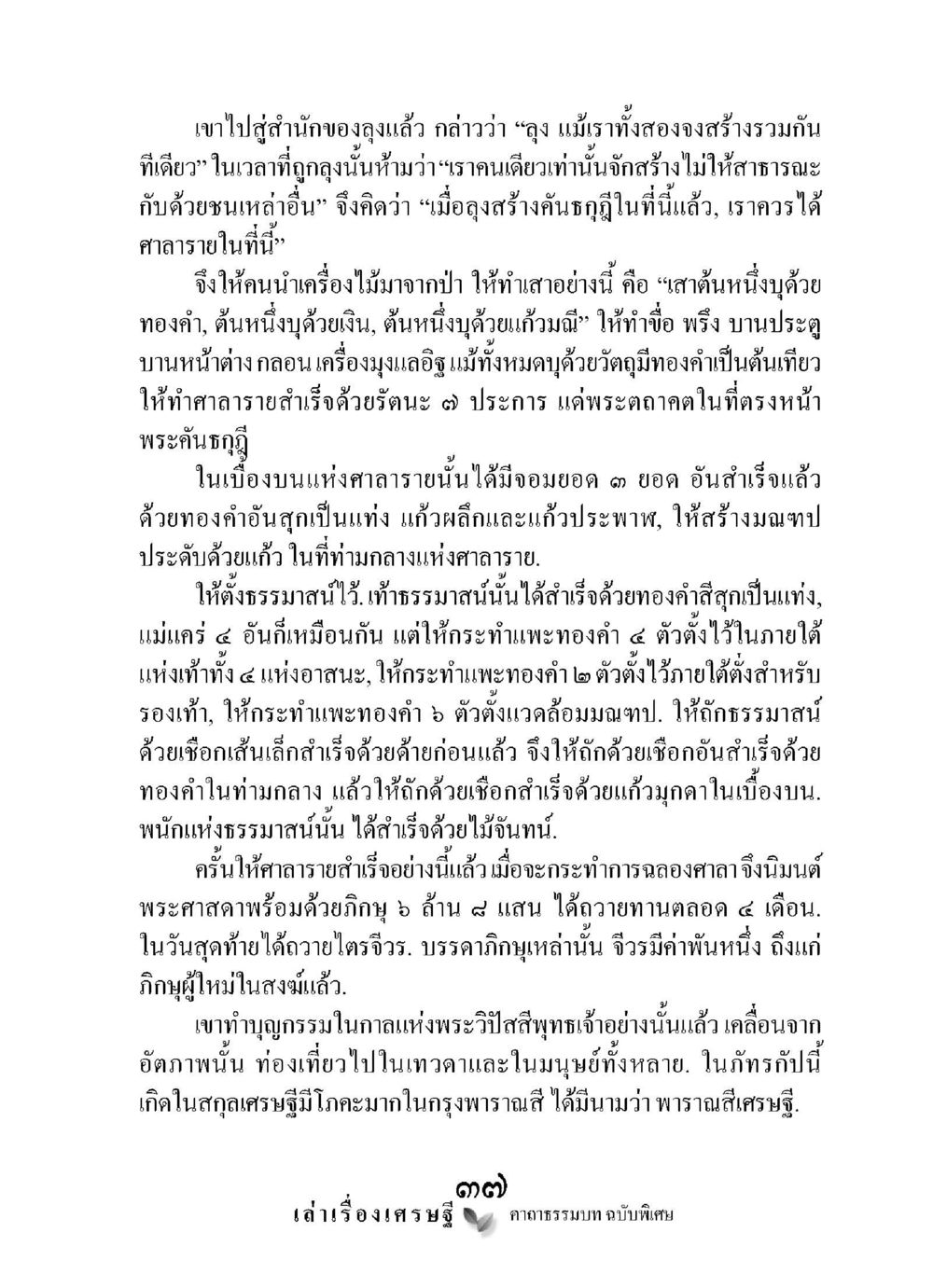 การสร้างศิลาราย เล่าเรื่องเศรษฐี คาถาธรรมบทฉบับพิเศษ หน้า 37