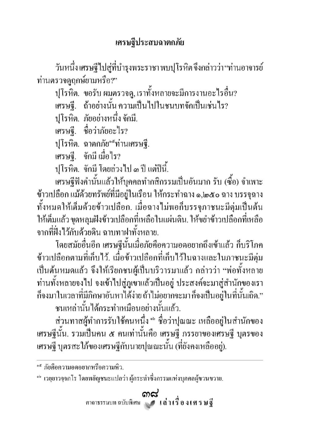 เศรษฐีประสบฉากภัย เล่าเรื่องเศรษฐี คาถาธรรมบทฉบับพิเศษ หน้า 38