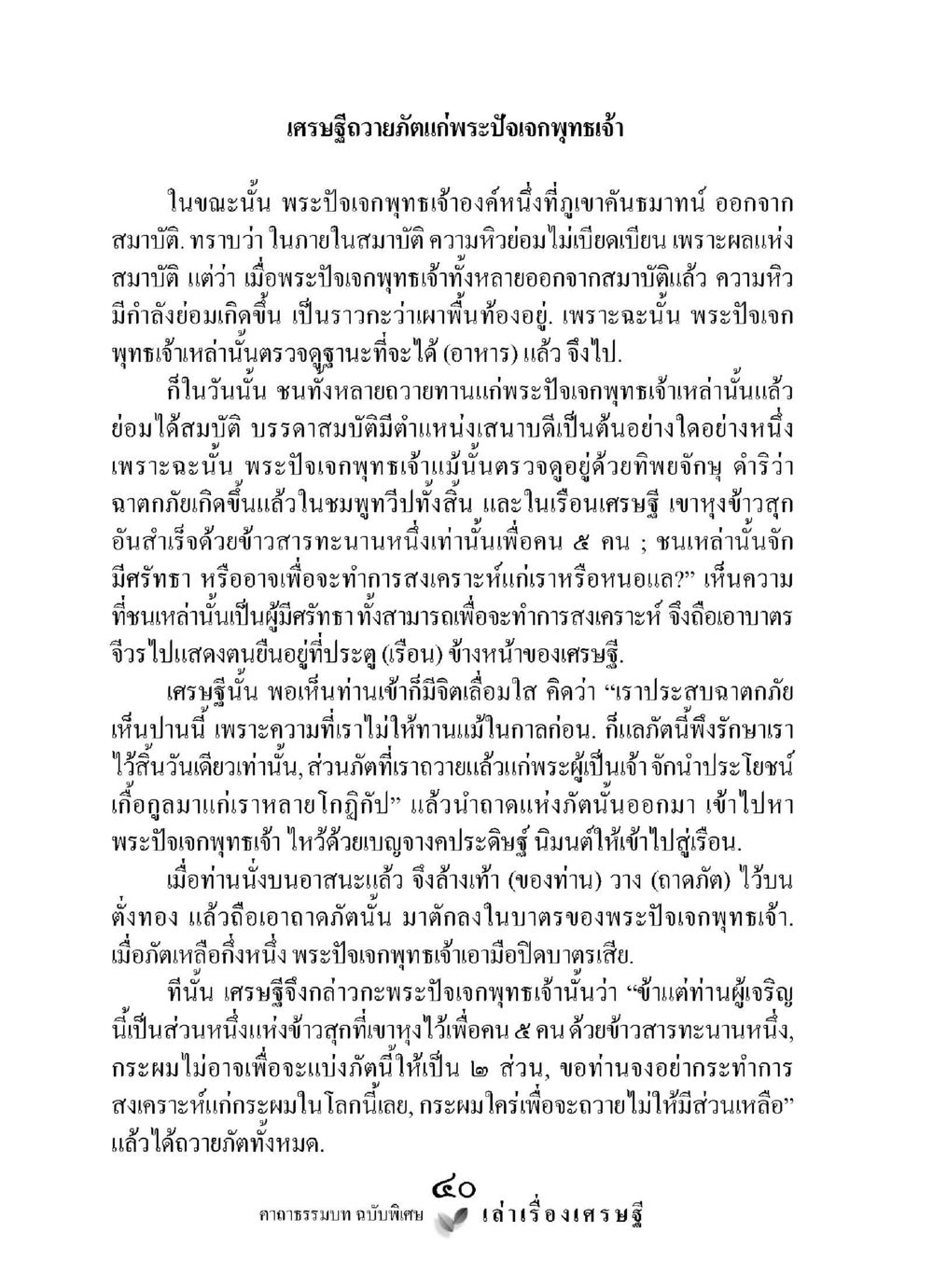 เศรษฐีถอดแผ่นพระปัจเจกพุทธเจ้า เล่าเรื่องเศรษฐี คาถาธรรมบทฉบับพิเศษ หน้า 40