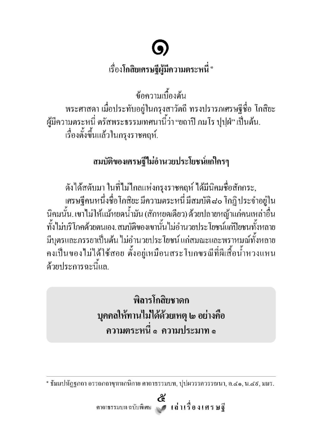 เรื่องโกศียรษฐ์ผู้มีความตระหนี่ เล่าเรื่องเศรษฐี คาถาธรรมบทฉบับพิเศษ หน้า 5
