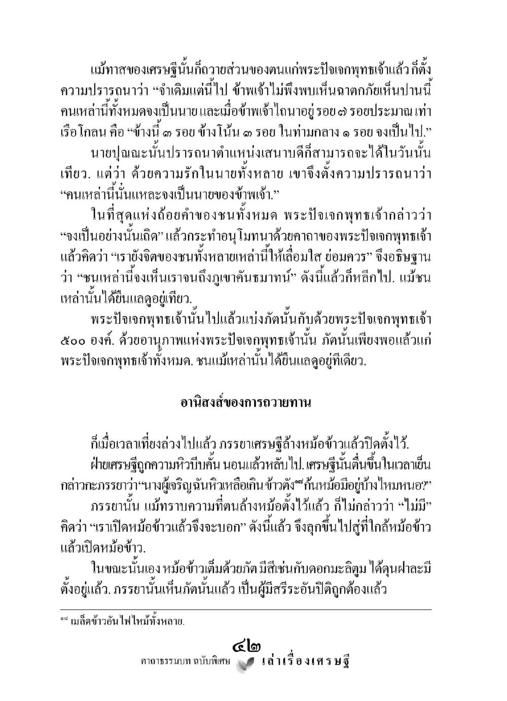 อานิสงส์ของการถวายทานและบทเรียนจากชีวิตทาส เล่าเรื่องเศรษฐี คาถาธรรมบทฉบับพิเศษ หน้า 42