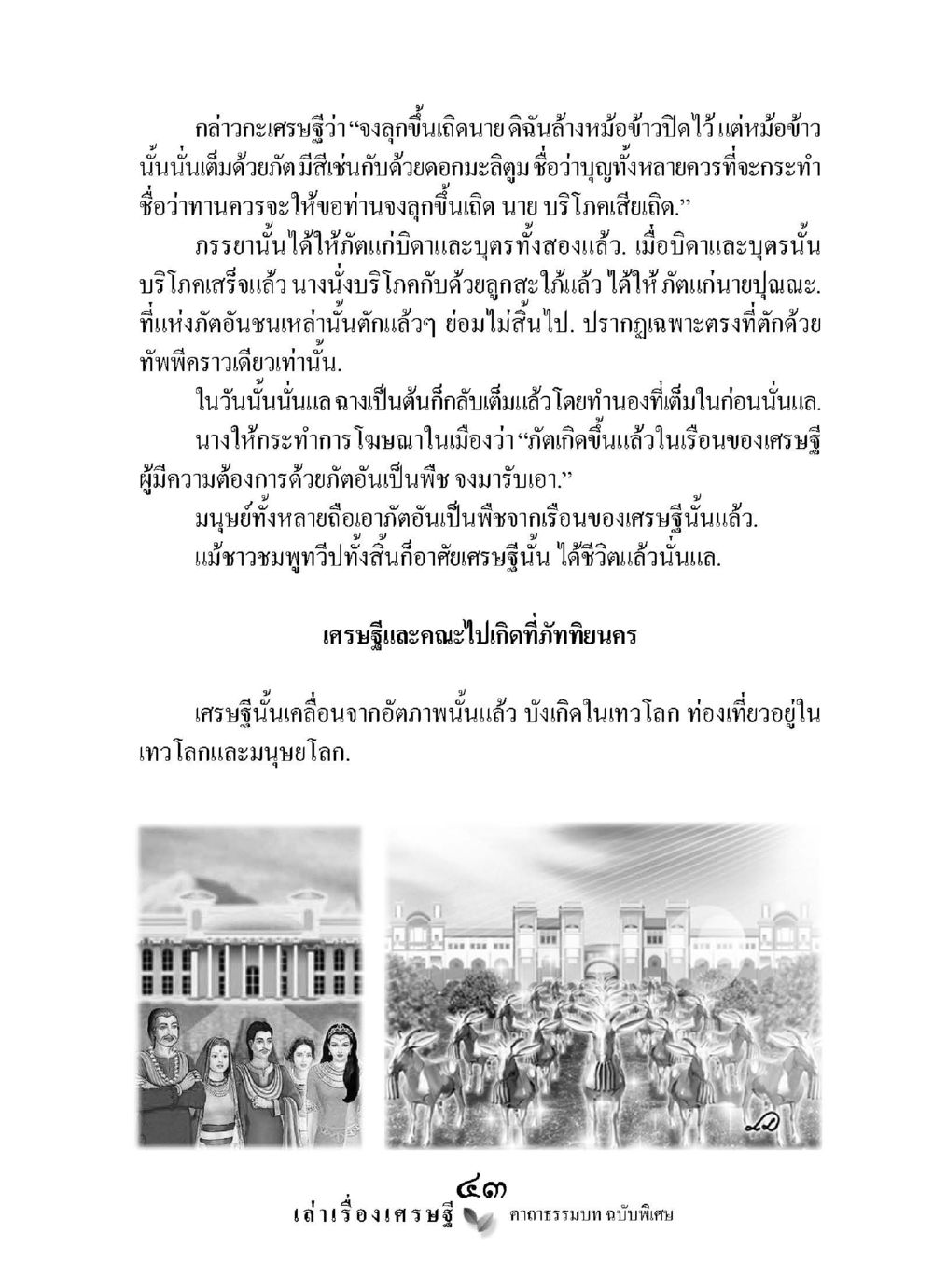 เล่าเรื่องเศรษฐี ๙๓ คาถาธรรมบท ฉบับพิเศษ เล่าเรื่องเศรษฐี คาถาธรรมบทฉบับพิเศษ หน้า 43