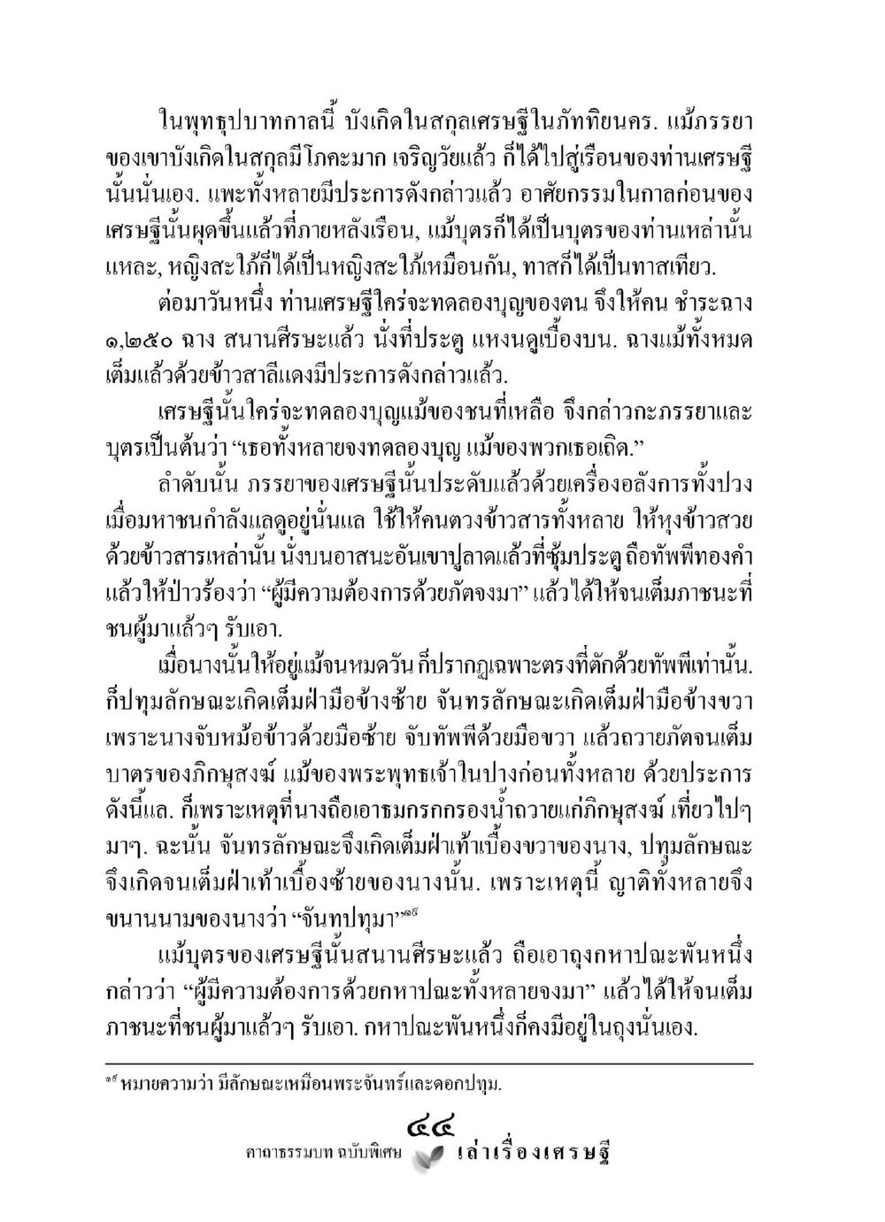 พุทธระบกาลและเศรษฐีในทมิฬนคร เล่าเรื่องเศรษฐี คาถาธรรมบทฉบับพิเศษ หน้า 44