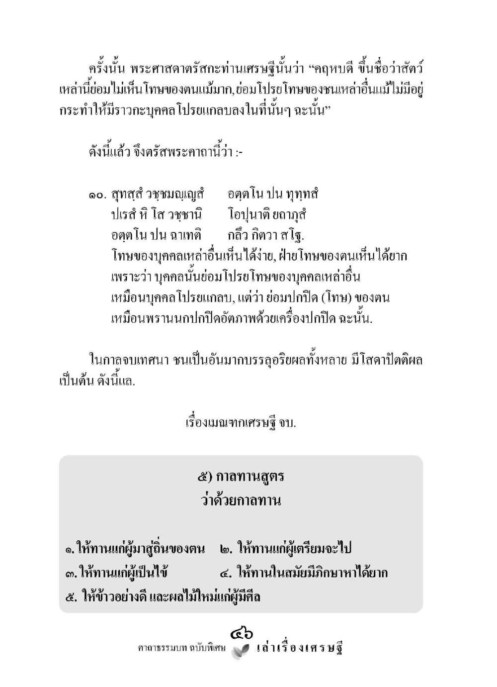 พระธรรมเทศนาเกี่ยวกับเศรษฐีและการให้ทาน เล่าเรื่องเศรษฐี คาถาธรรมบทฉบับพิเศษ หน้า 46
