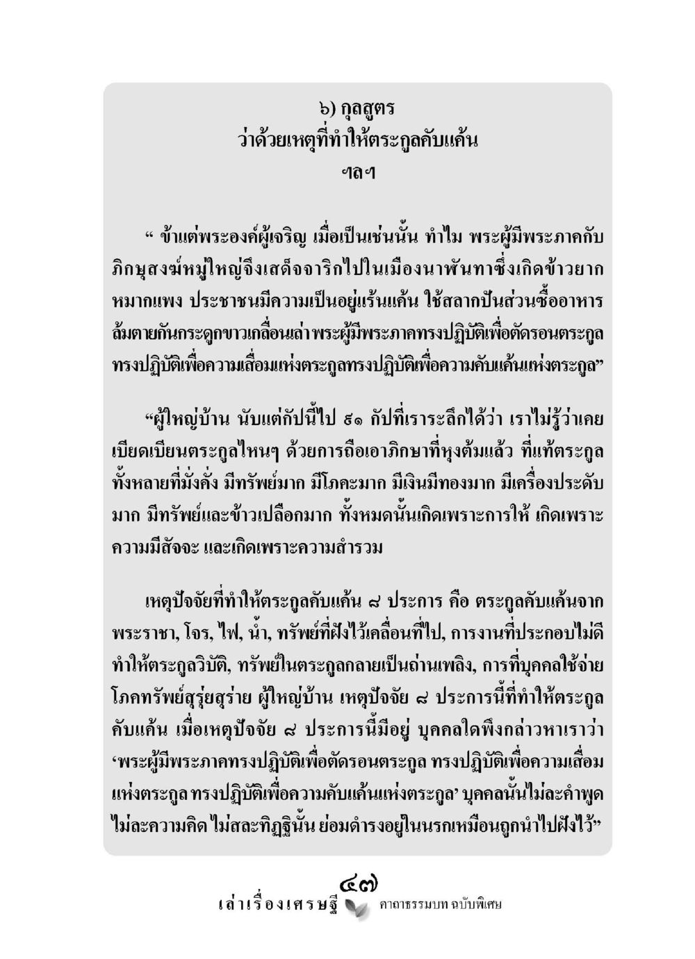 เหตุที่ทำให้กระฎูกคับแค้น เล่าเรื่องเศรษฐี คาถาธรรมบทฉบับพิเศษ หน้า 47