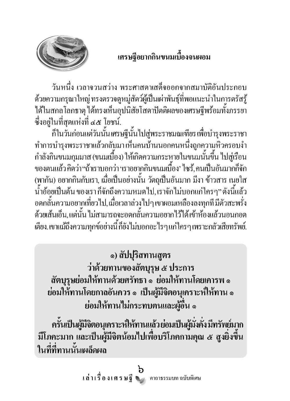 เศรษฐีอยากกินขนมเมืองจอผอม เล่าเรื่องเศรษฐี คาถาธรรมบทฉบับพิเศษ หน้า 6