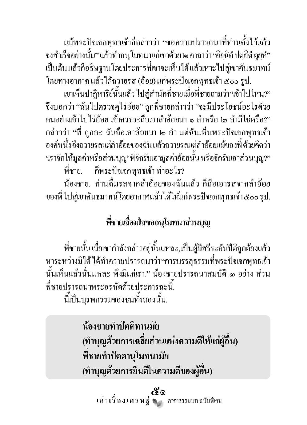 การทำบุญและปฏิหาริย์จากพระปิจจกพุทธเจ้า เล่าเรื่องเศรษฐี คาถาธรรมบทฉบับพิเศษ หน้า 51