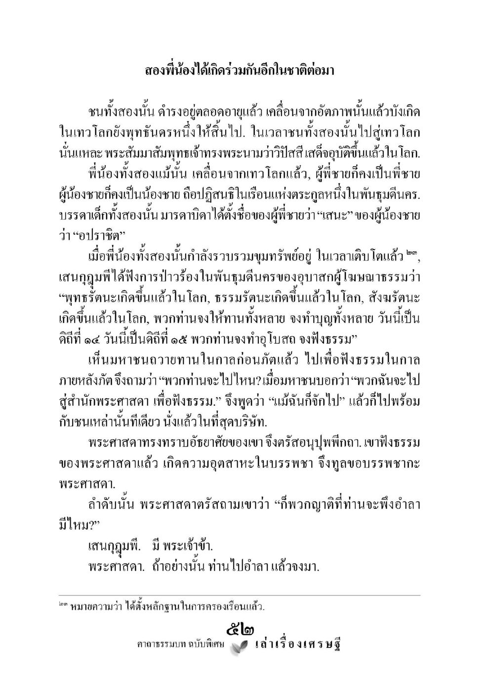 การเกิดใหม่ของพี่น้องในพระพุทธศาสนา เล่าเรื่องเศรษฐี คาถาธรรมบทฉบับพิเศษ หน้า 52