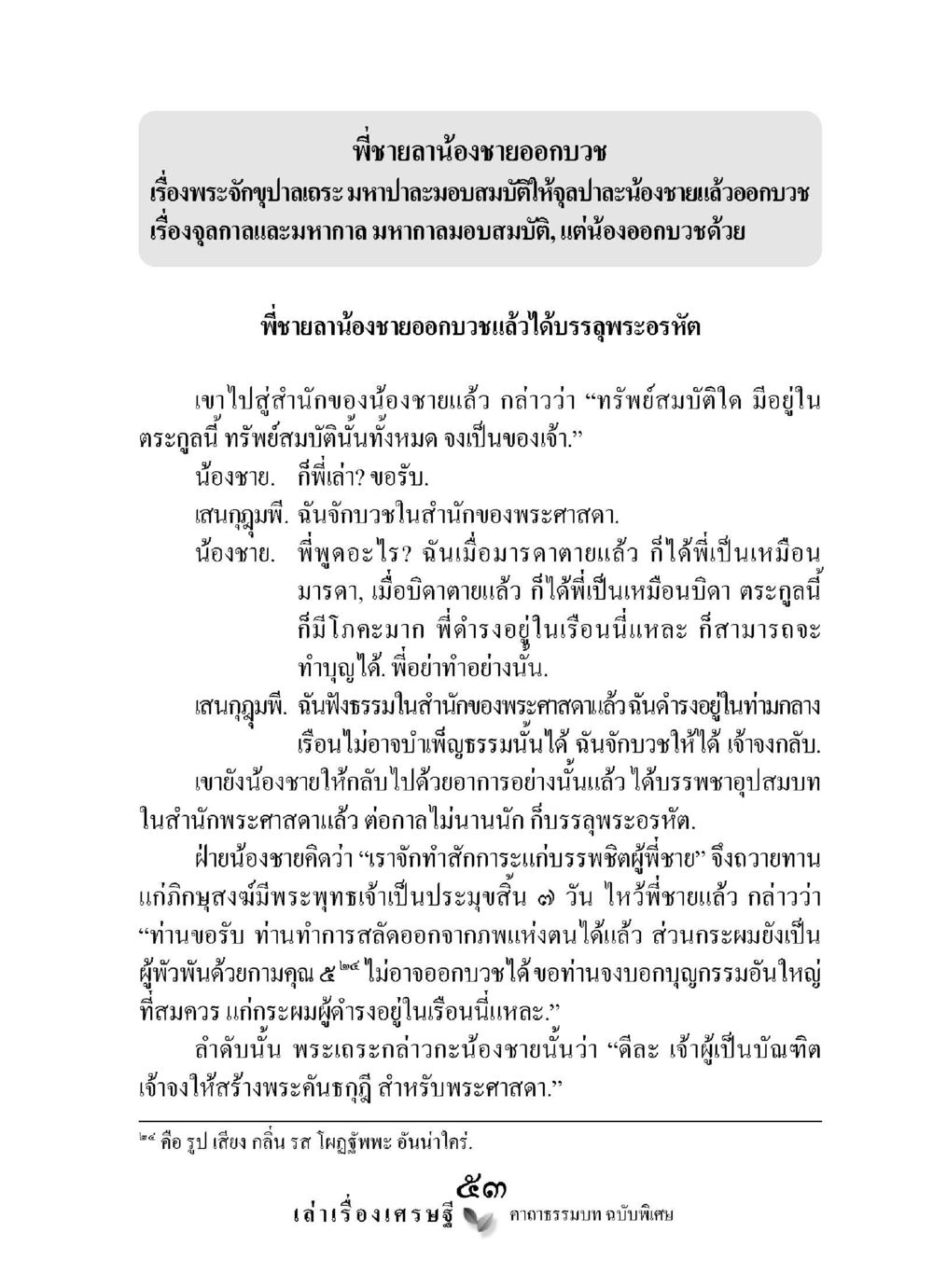เรื่องพี่ชายและน้องชายออกบวช เล่าเรื่องเศรษฐี คาถาธรรมบทฉบับพิเศษ หน้า 53