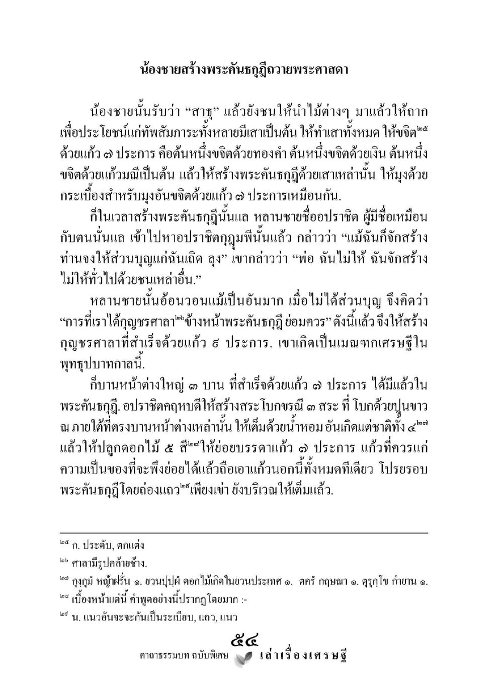 การสร้างพระคันฑธกูฎโดยน้องชาย เล่าเรื่องเศรษฐี คาถาธรรมบทฉบับพิเศษ หน้า 54