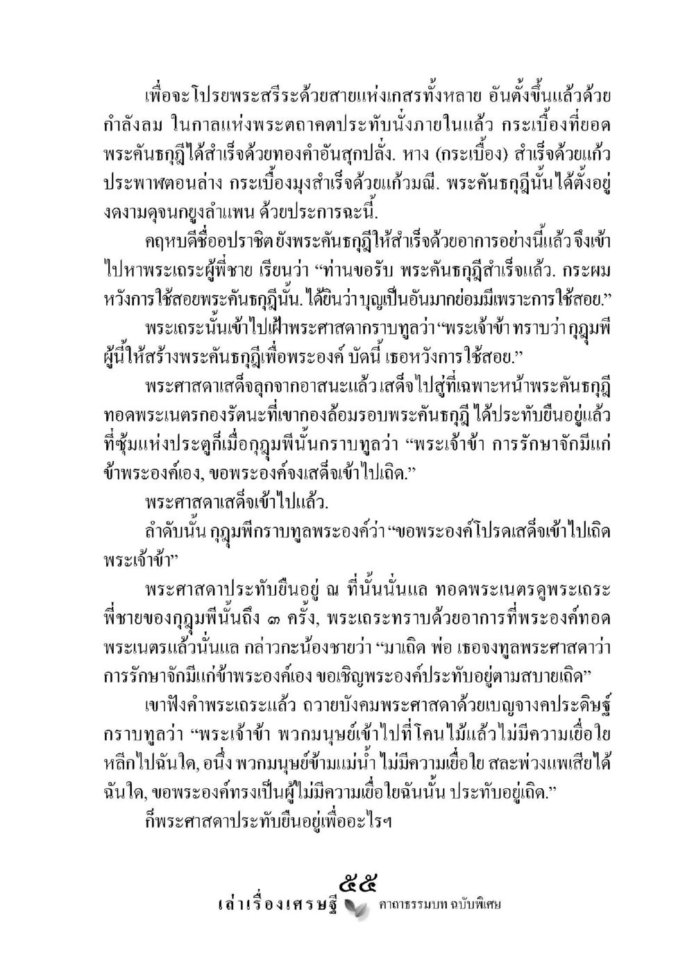 พระกันธกูและพระศาสดา เล่าเรื่องเศรษฐี คาถาธรรมบทฉบับพิเศษ หน้า 55