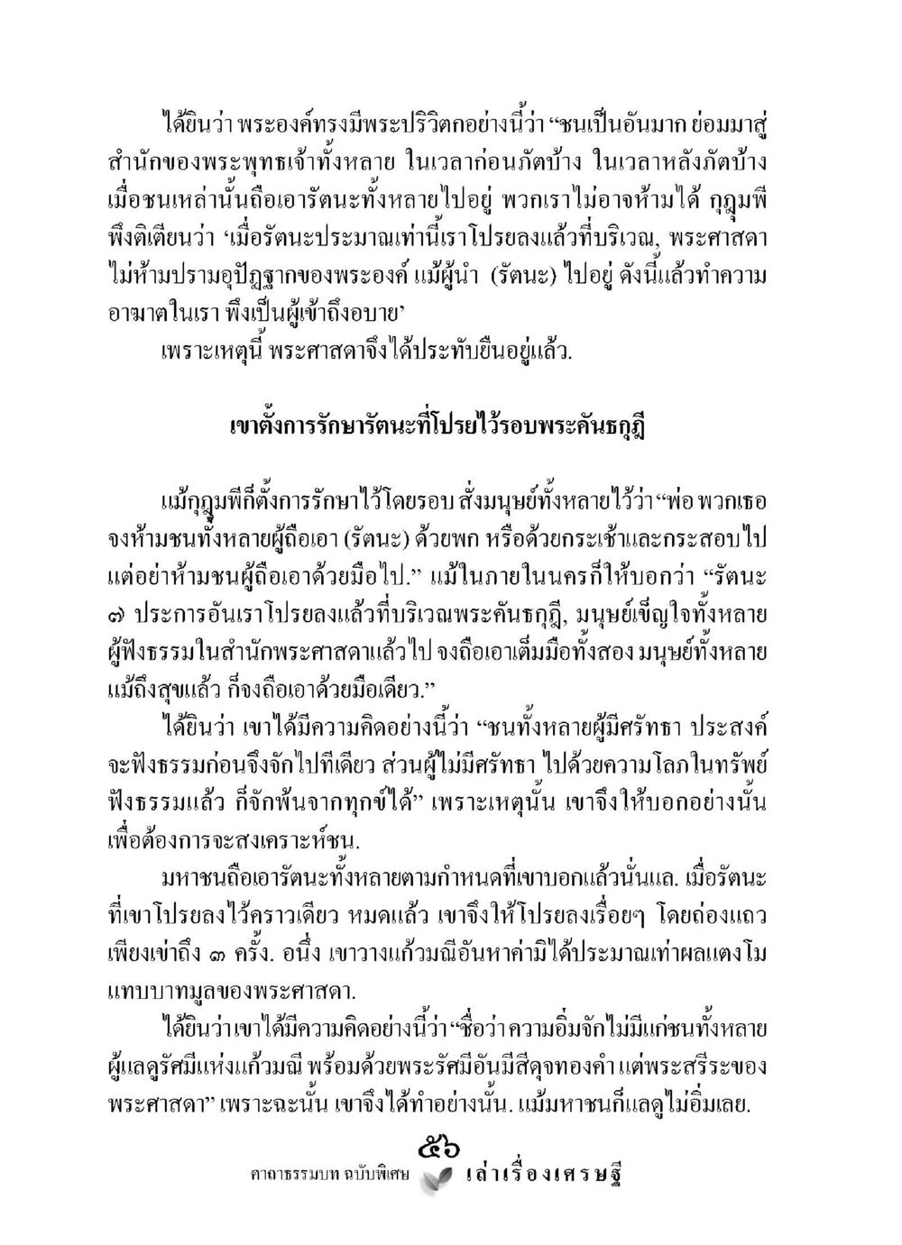 การฟังธรรมในสำนักงานพระศาสดา เล่าเรื่องเศรษฐี คาถาธรรมบทฉบับพิเศษ หน้า 56